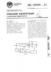 Устройство для управления выпрямителем (патент 1403290)