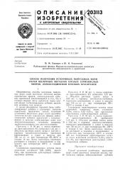 Способ получения устойчивых выпускных форм (патент 203113)