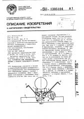 Устройство для сбрасывания бревен с траверс продольного конвейера (патент 1305104)