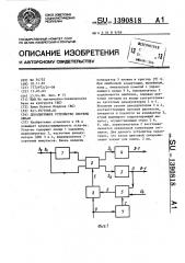 Декодирующее устройство системы sekam (патент 1390818)