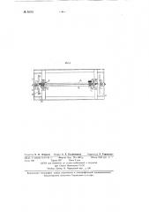 Станок для автоматического отмеривания и сновки, растяжки и раскроя шнура для строп (патент 92761)