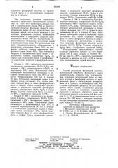 Способ получения фосфорной кислоты (патент 833490)