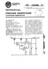 Ключевой стабилизатор постоянного напряжения (патент 1257630)