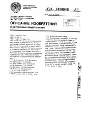 Фильтровальная ткань (патент 1450845)