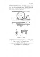 Транспортирующее устройство к трепальным машинам для лубяных культур (патент 140946)