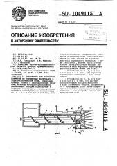 Устройство для нанесения покрытий из порошковых материалов в электростатическом поле (патент 1049115)