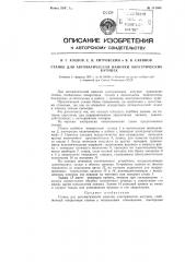 Станок для автоматической намотки электрических катушек (патент 114903)