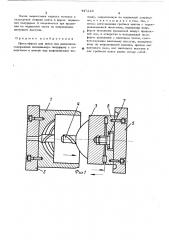 Пресс-форма для литья под давлением (патент 447218)