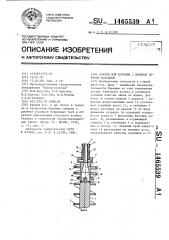 Снаряд для бурения с двойной буровой колонной (патент 1465539)