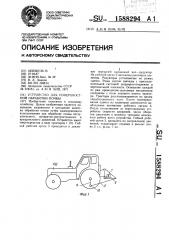 Устройство для поверхностной обработки почвы (патент 1588294)