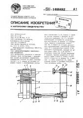 Самоцентрирующийся электрический соединитель (патент 1408482)