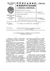 Универсальное устройство для импульсной тепловой обработки (патент 790164)