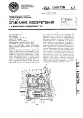 Устройство для монтажа ленточных перемычек по торцу платы (патент 1505726)