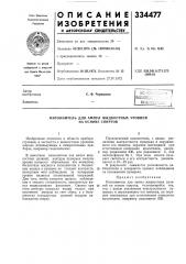 Наполнитель для ампул жидкостных уровней на основе спиртов (патент 334477)