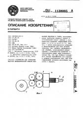 Устройство для собирания надутой цилиндрической гибкой колбасной оболочки в гофры (патент 1138005)