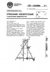 Трелевочная мачта (патент 1243990)