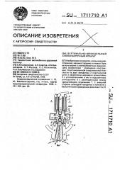 Вертикально-шпиндельный хлопкоуборочный аппарат (патент 1711710)