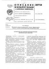 Устройство для электросепарации мелких биологических объектов (патент 387738)