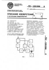 Способ формирования сигнала обратной связи в стабилизаторе переменного напряжения (патент 1201806)