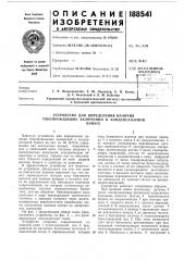 Устройство для определения наличия токопроводящих включений в конденсаторнойбумаге (патент 188541)