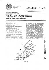 Накопитель для запоминающего устройства (патент 1462419)
