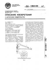 Широкозахватное сельскохозяйственное орудие (патент 1463148)