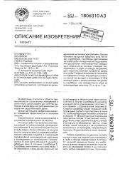 Способ очистки дымовых газов и устройство для его осуществления (патент 1806310)