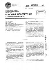 Газогенерирующее устройство (патент 1600799)