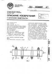 Траверса подвесной системы котла (патент 1456697)