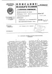 Синтезатор линейно-частотно-модулированныхколебаний (патент 830632)