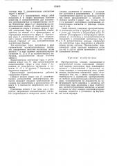 Преобразователь угловых перемещении в электрический сигнал (патент 375473)