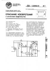 Электропривод постоянного тока (патент 1300618)