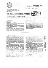 Способ выращивания спектрометрических монокристаллов йодистого натрия, активированного таллием (патент 176565)