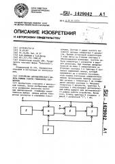 Устройство автоматического выбора режима работы генератора развертки (патент 1429042)