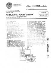 Источник электропитания (патент 1473068)
