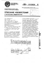 Установка для выделения волокна из мокрых отходов трепания лубяных культур (патент 1113434)