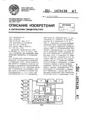 Устройство для измерения электрических параметров в трехфазной сети (патент 1478139)