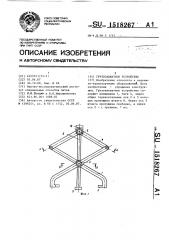 Грузозахватное устройство (патент 1518267)