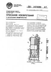 Нагревающее устройство (патент 1474390)