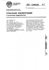 Сырьевая смесь для изготовления легкого заполнителя (патент 1296538)