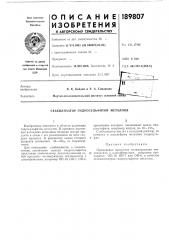 Патент ссср  189807 (патент 189807)
