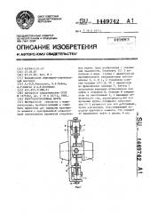 Упругоцентробежная муфта (патент 1449742)