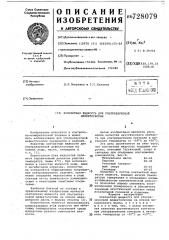 Контактная жидкость для ультразвуковой дефектоскопии (патент 728079)