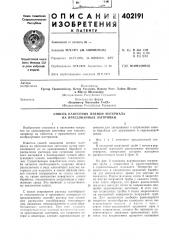 Патент ссср  402191 (патент 402191)