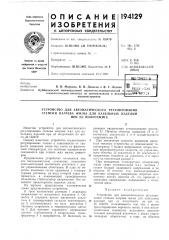 Устройство для автоматического регулирования (патент 194129)