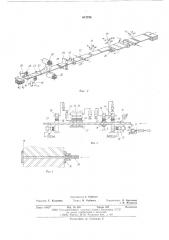 Линия для непрерывного изготовления щитовых элементов мебели (патент 612788)