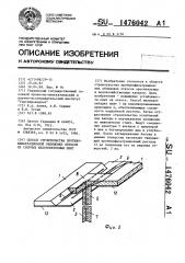 Способ строительства противофильтрационной облицовки откосов из сборных железобетонных плит (патент 1476042)