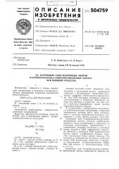Натриевые соли вторичных эфиров -карбоксиалкил- - аминопропионовых кислот, как моющие средства (патент 504759)