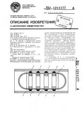 Контейнер для транспортирования материалов по напорному трубопроводу в жидкой среде (патент 1211177)