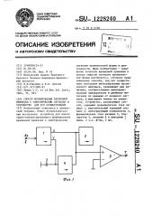 Способ формирования временной привязки к электрическим сигналам и устройство для его осуществления (патент 1228240)
